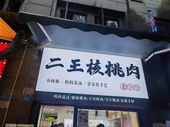 -二王核桃肉
