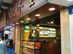 门面-顺记冰室(宝华路店)