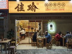 -佳瑜肠粉(总店)