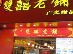 -双喜老铺(人民广场店)