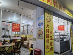 -百成大同鸭肉粥(大同总店)
