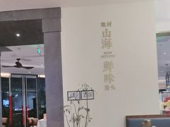 -闽海肴(北辰荟店)