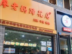 门面-廖老妈蹄花店(人民公园陕西街259号店)