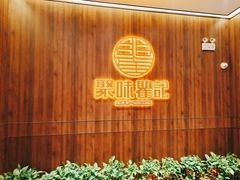 -聚味瞿记·龙虾堂(天元店)