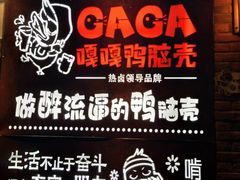 -嘎嘎鸭脑壳(金琴店)