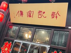 门面-许老八包子铺(回龙窝店)