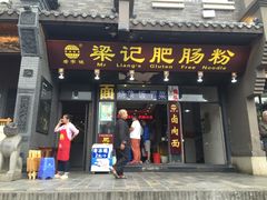 -梁记肥肠粉(宽窄巷子店)