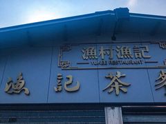 -渔记茶餐厅(渔村店)