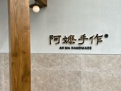 -阿嬷手作(上海万象城店)