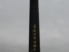 -香港回归祖国纪念碑