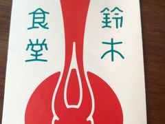-铃木食堂(帽儿胡同店)