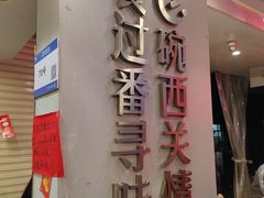 -西关明记肠粉(荔枝湾店)