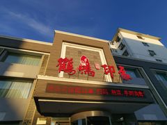 门面-鹤鸣嘉印象饭店(东市场小区店)