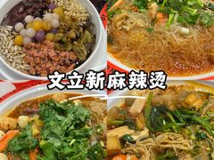 -文立新麻辣烫(合生汇21街区店)