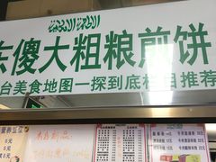 双仁粗粮煎饼-山东傻大粗粮煎饼(牛街店)