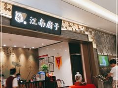 门面-江南厨子(万象天地店)