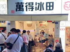 门面-WONDER ICE 萬得冰田(建設路总店)