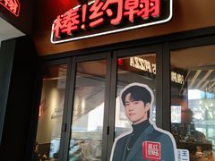 门面-棒约翰比萨·意面(松江开元店)