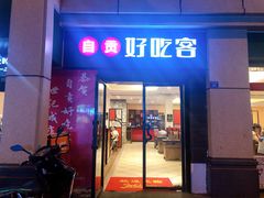 -自贡好吃客(科华店)