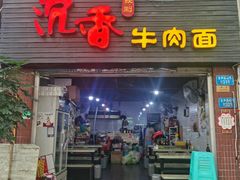 -沉香牛肉面
