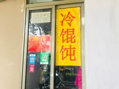 门面-阿麟馄饨(延长路店)