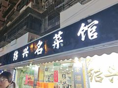 -绍兴名菜馆(可乐路店)