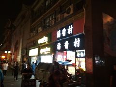 门面-北京稻香村(前门店)