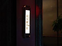 -领事馆19号中餐厅(厦门海景洲际酒店)