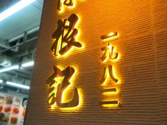 -陈根记大牌档