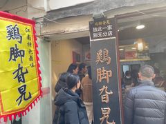 -鸡脚旮旯平江路店