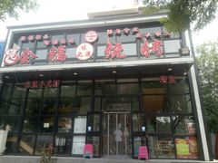 门面-刘全福吊炉烧烤王(东江路店)