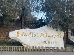 -李叔同故居纪念馆