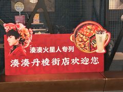 -湊湊火锅·茶憩(新中关购物中心店)