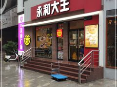 门面-永和大王(浦东南路店)