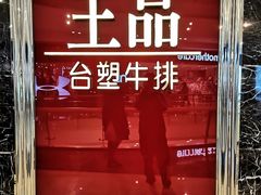门面-王品牛排