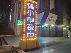 -黄小串·烤串海鲜涮牛肚(升龙广场店)