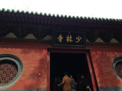 大门-少林寺景区