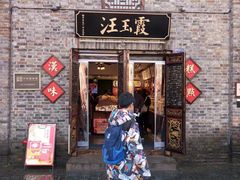 -汪玉霞(汉口里店)