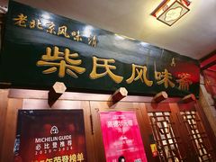 -柴氏风味斋(甘家口店)