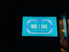 -晓风书屋(浙大紫金港店)