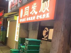 -清真·同发顺饭庄·烧麦(总店)