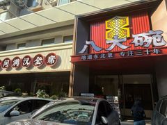 -八大碗·地道东北菜(东陵西路店)