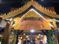 门面-简朴寨傣味餐厅