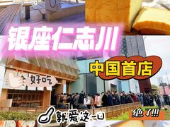 -银座仁志川·生吐司专门店(香港广场店)