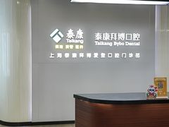 -泰康拜博口腔(松江印象城臻尔店)