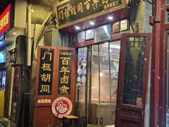 -门框胡同百年卤煮(前门煤市街店)