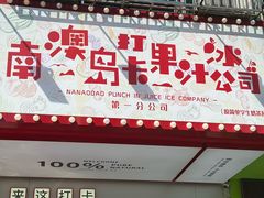 -南澳岛打卡果汁冰公司