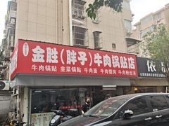 -金胜胖子牛肉锅贴(五福街店)