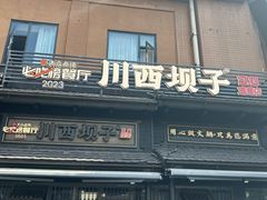 -川西坝子火锅(清江东路3.0直营店)