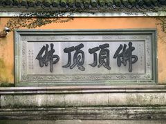 -普陀山风景区-佛顶山